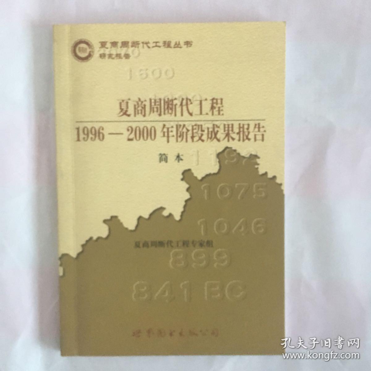 夏商周断代工程:1996-2000年阶段成果报告·简本(夏商周书·研究报告)