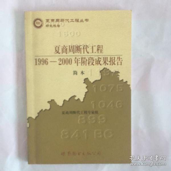 夏商周 断代 工程: 1996  2000 年 阶段 成果 报告.简本( 夏商周书.