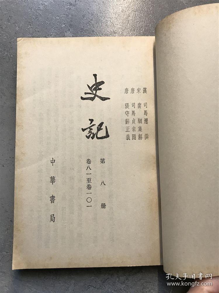 史记,八,中华书局,繁体竖排,70年代印本,馆藏好品