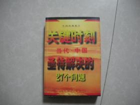 关键时刻:当代中国亟待解决的27个问题