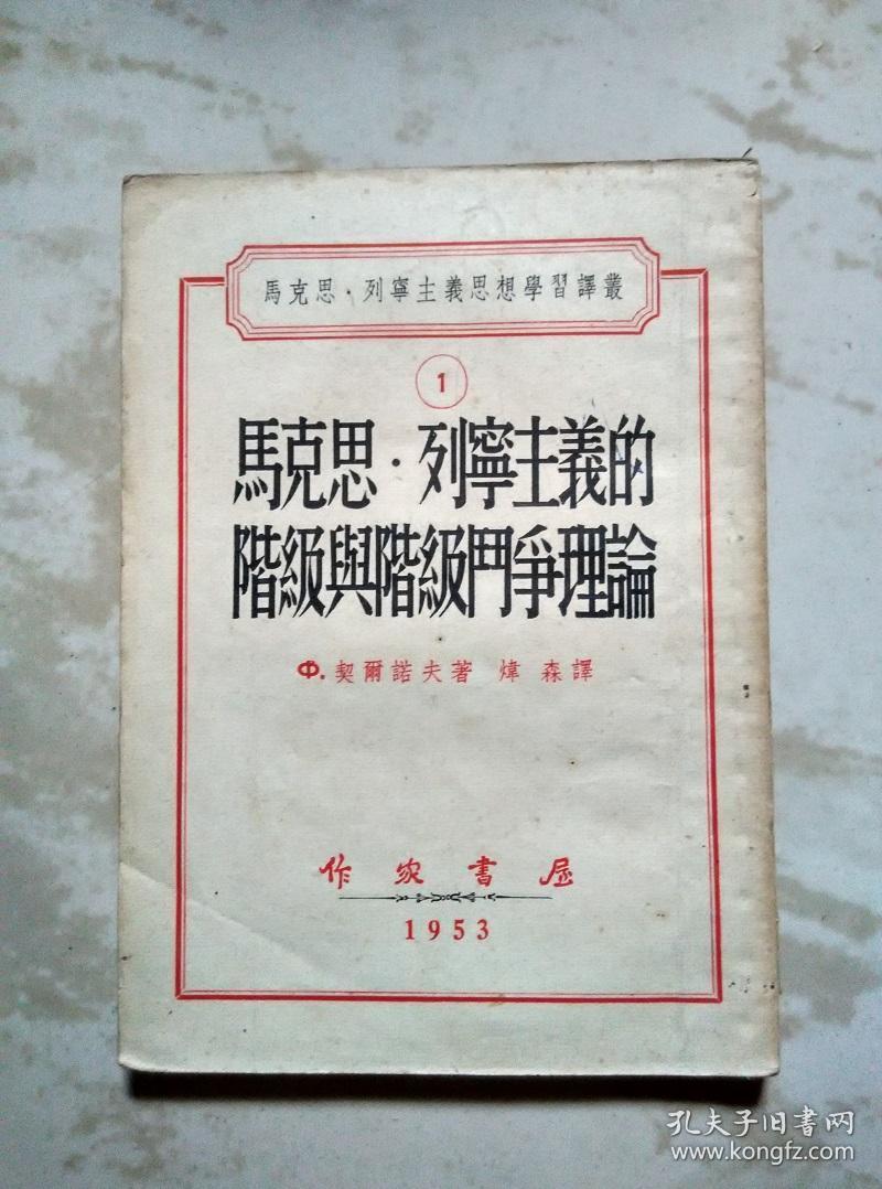 马克思列宁主义的阶级与阶级斗争理论