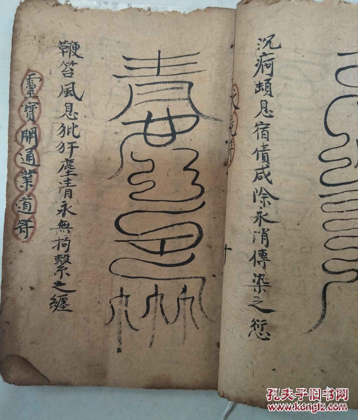 清代手抄符书 八镇符 十伤符 孤魂幡 萨祖表