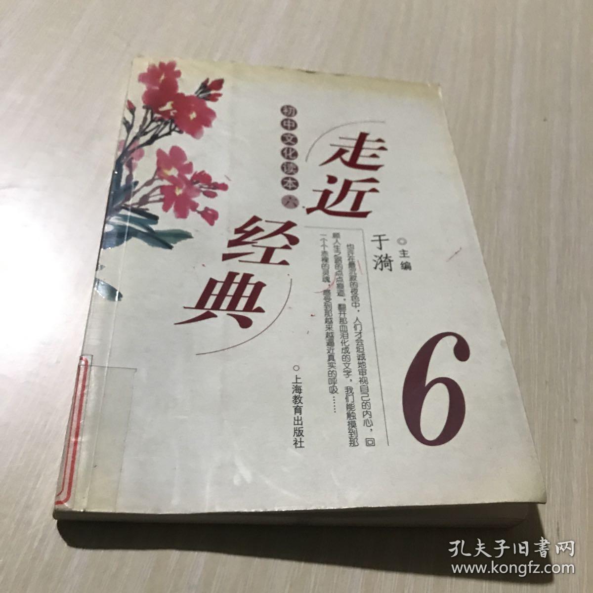 走近经典 初中文化读本(全套六册缺第一册 5本合售)馆