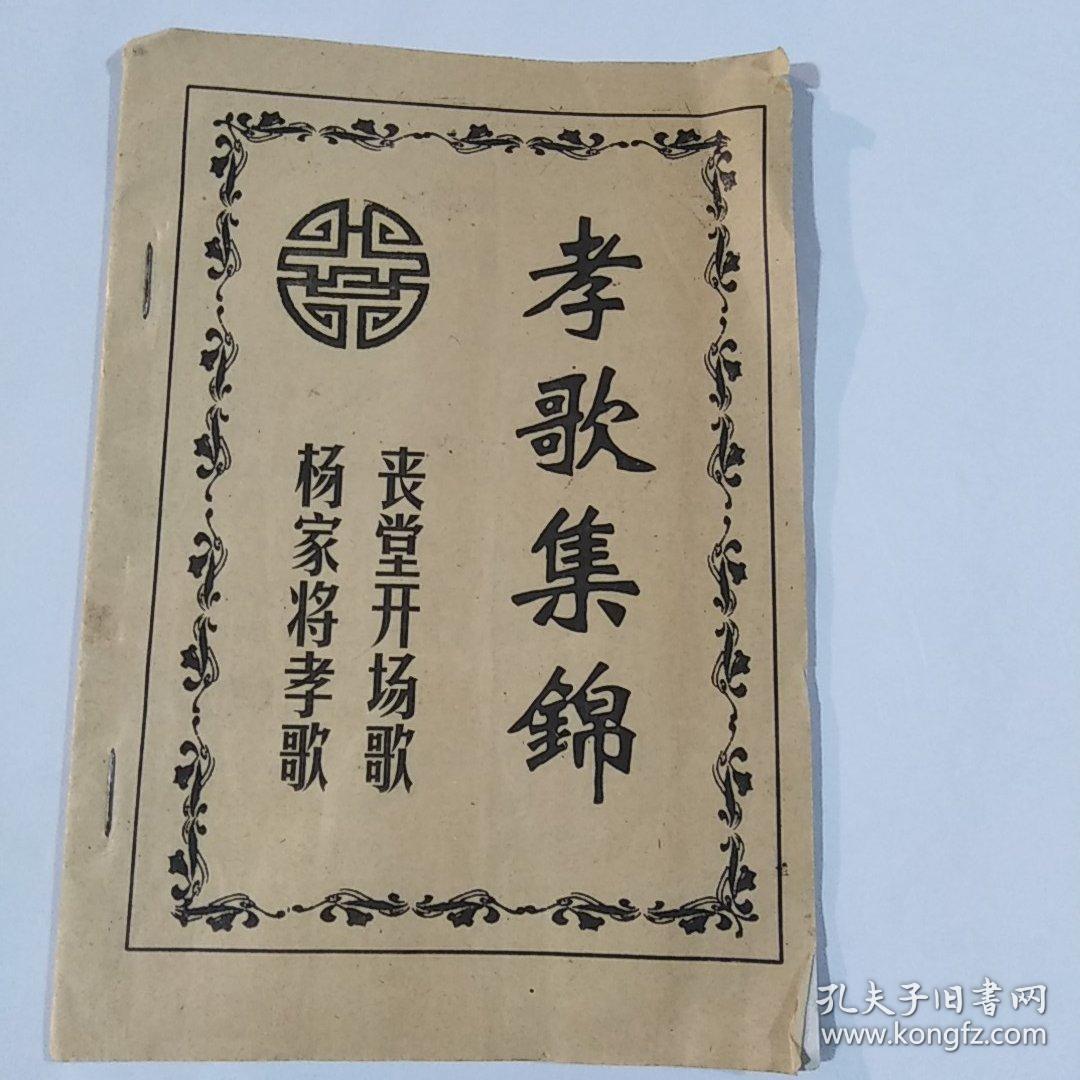 孝歌集锦(丧堂开场歌 杨家将孝歌 63段全 )