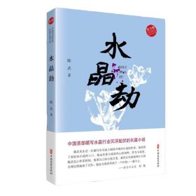 水晶劫(实力榜·中国当代作家长篇小说文库)