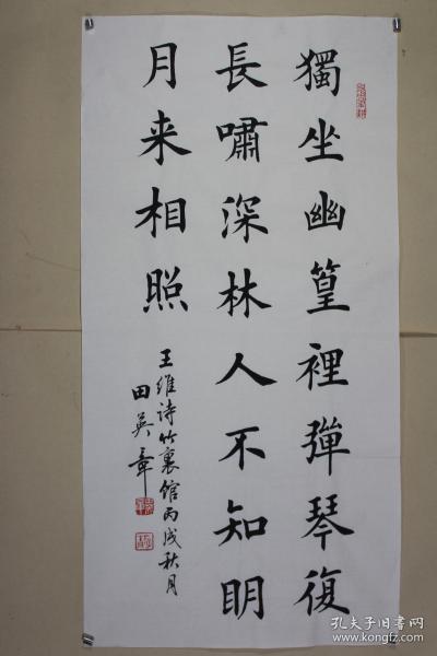 田英章老师书法 独坐幽篁里