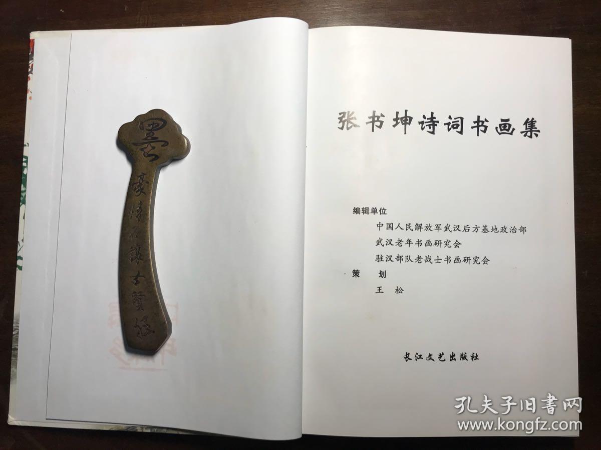 心涛-张书坤诗词书画集(张书坤将军签名,张秀龙将军藏书)