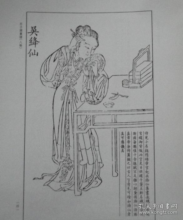 芥子园画谱人物历代仕女画谱类编嘉庆坊本复印本散页