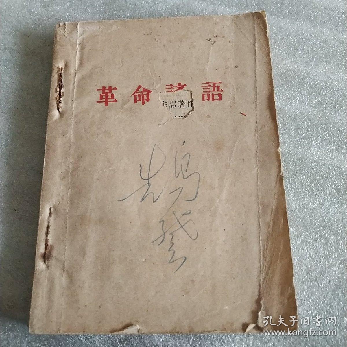 革命谚语