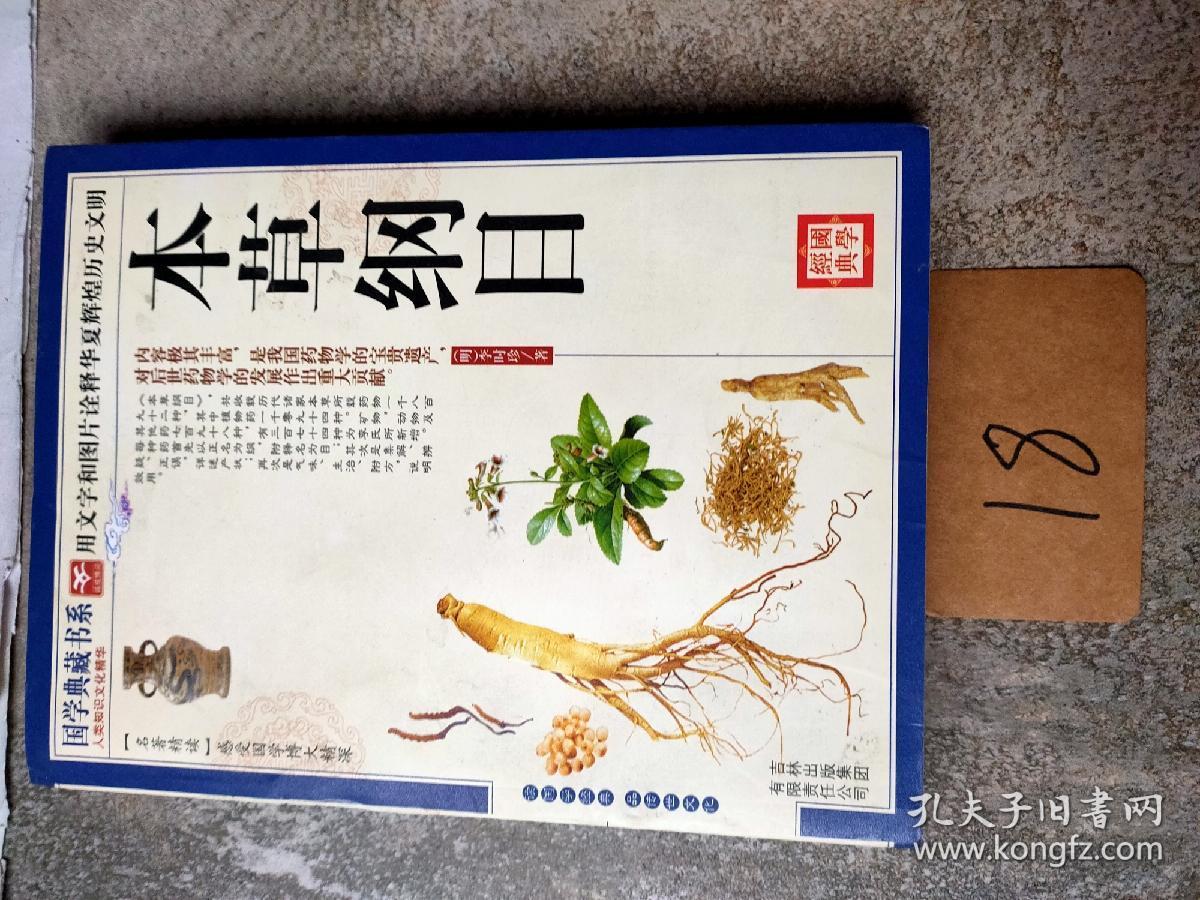 青花典藏:本草纲目(珍藏版)