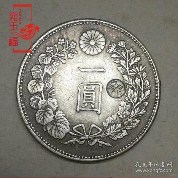 大日本明治三十七年带印戳银元古钱币银币古钱币可吹响