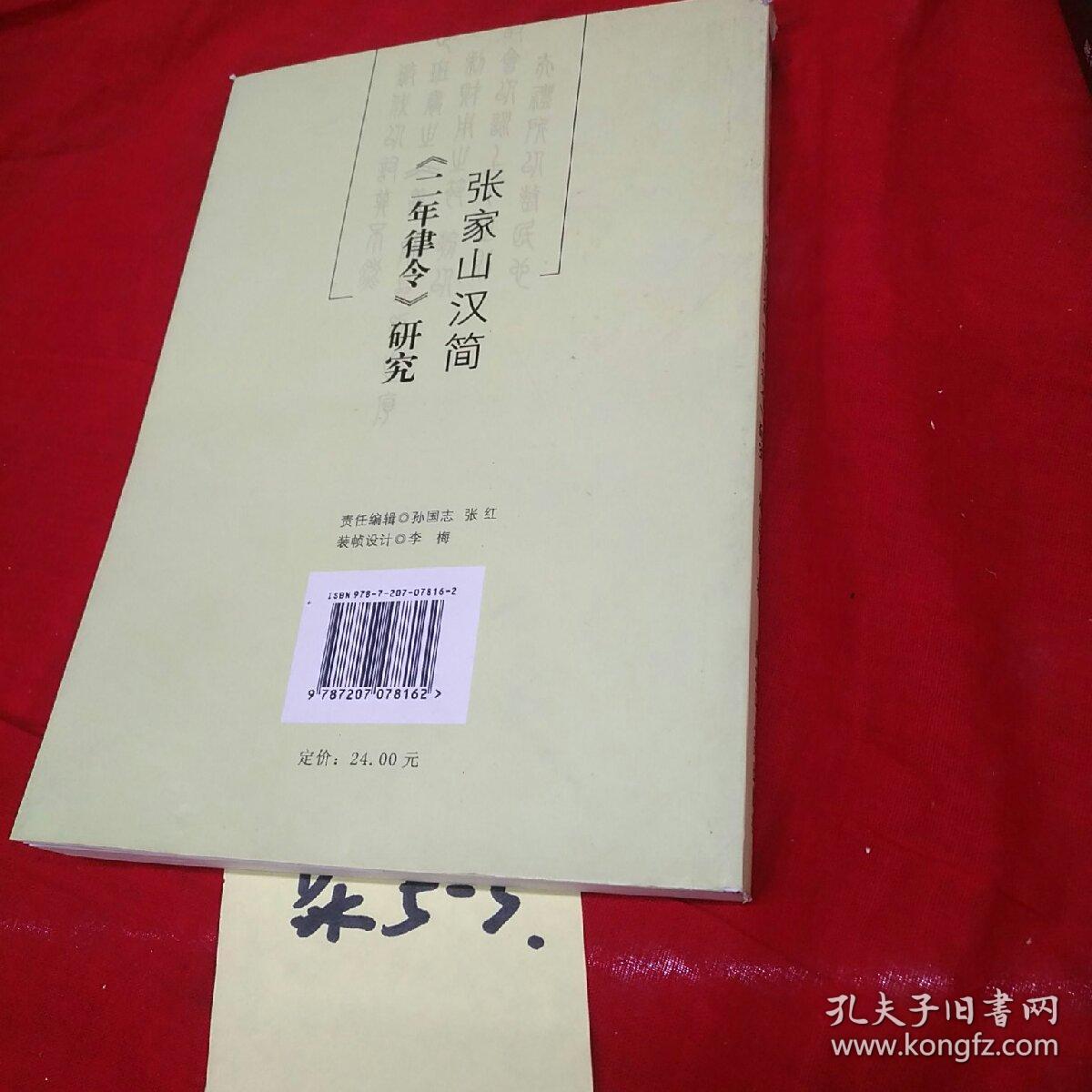 张家山汉简《二年律令》研究,黑龙江人民出版社