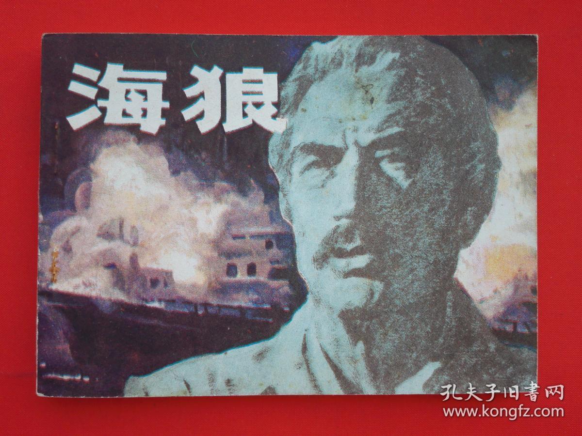 海狼【电影连环画】