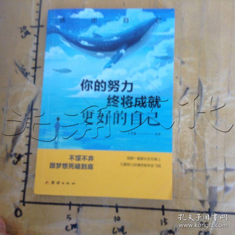 你的努力终将成就更好的自己