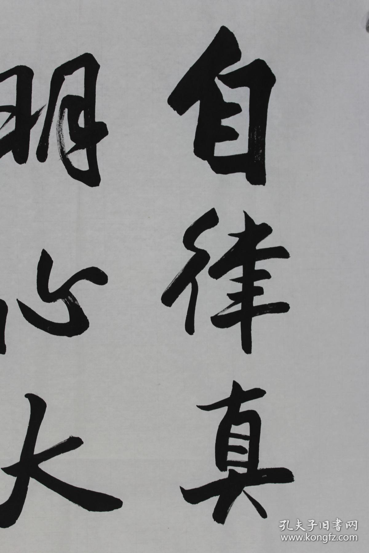 欧阳中石老师书法 自律真君子