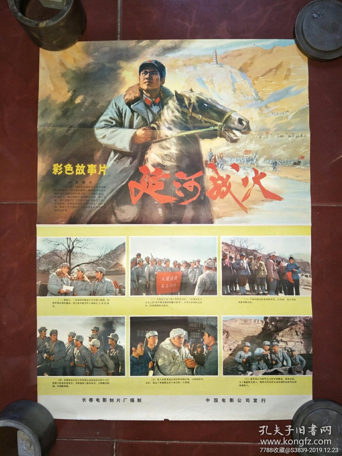 70年代2开绘画电影海报《延河战火》