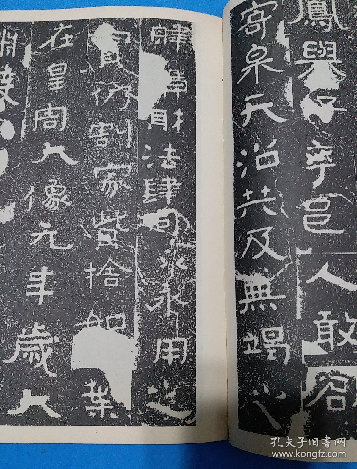 书法杂志山东邹县铁山摩崖石颂全拓本优字口清晰石花斑驳较能反映原石