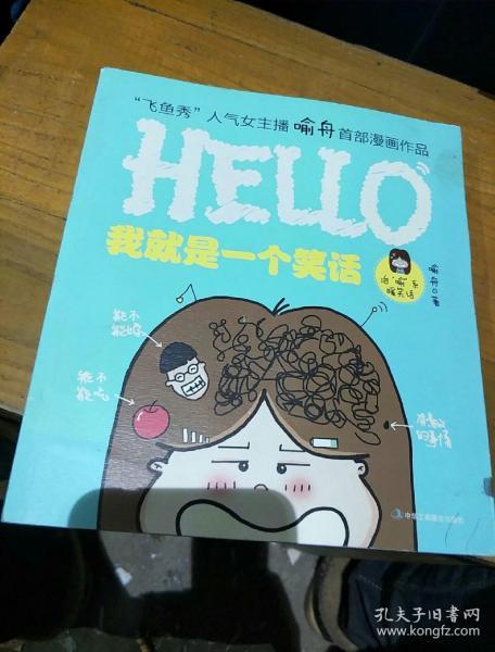 我就是一个笑话