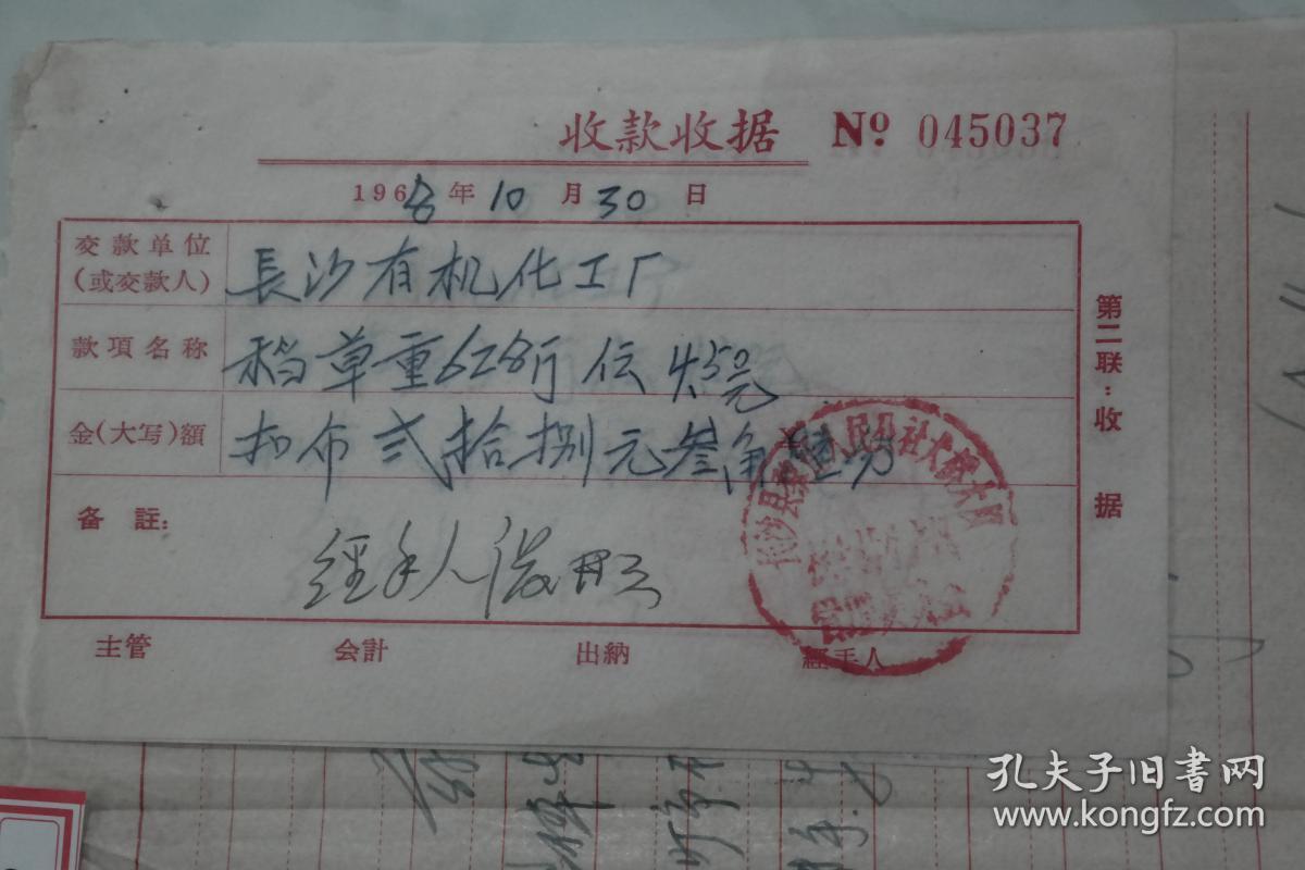 长沙有机化工厂收款收据