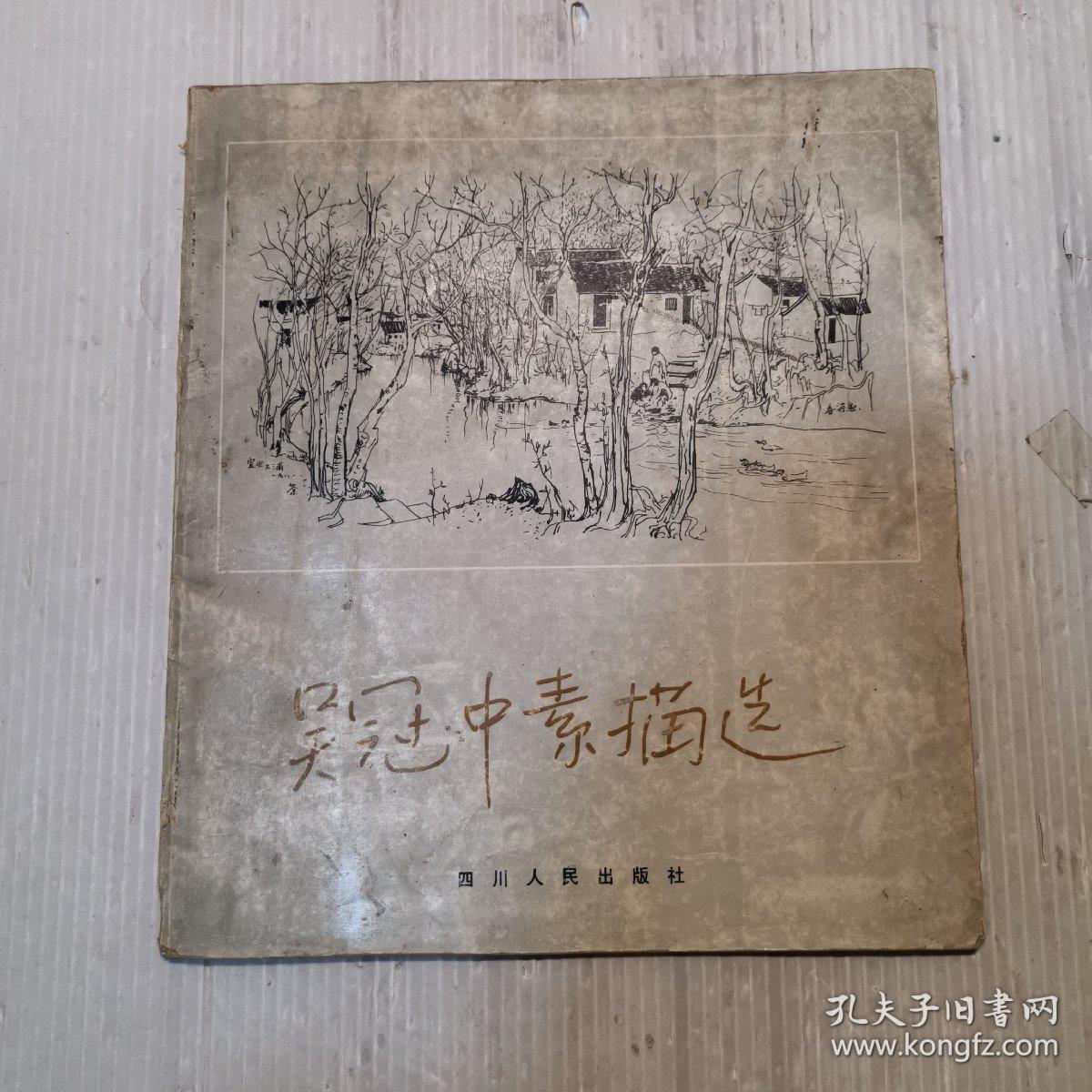 吴冠中素描选(吴冠中毛笔签名本)