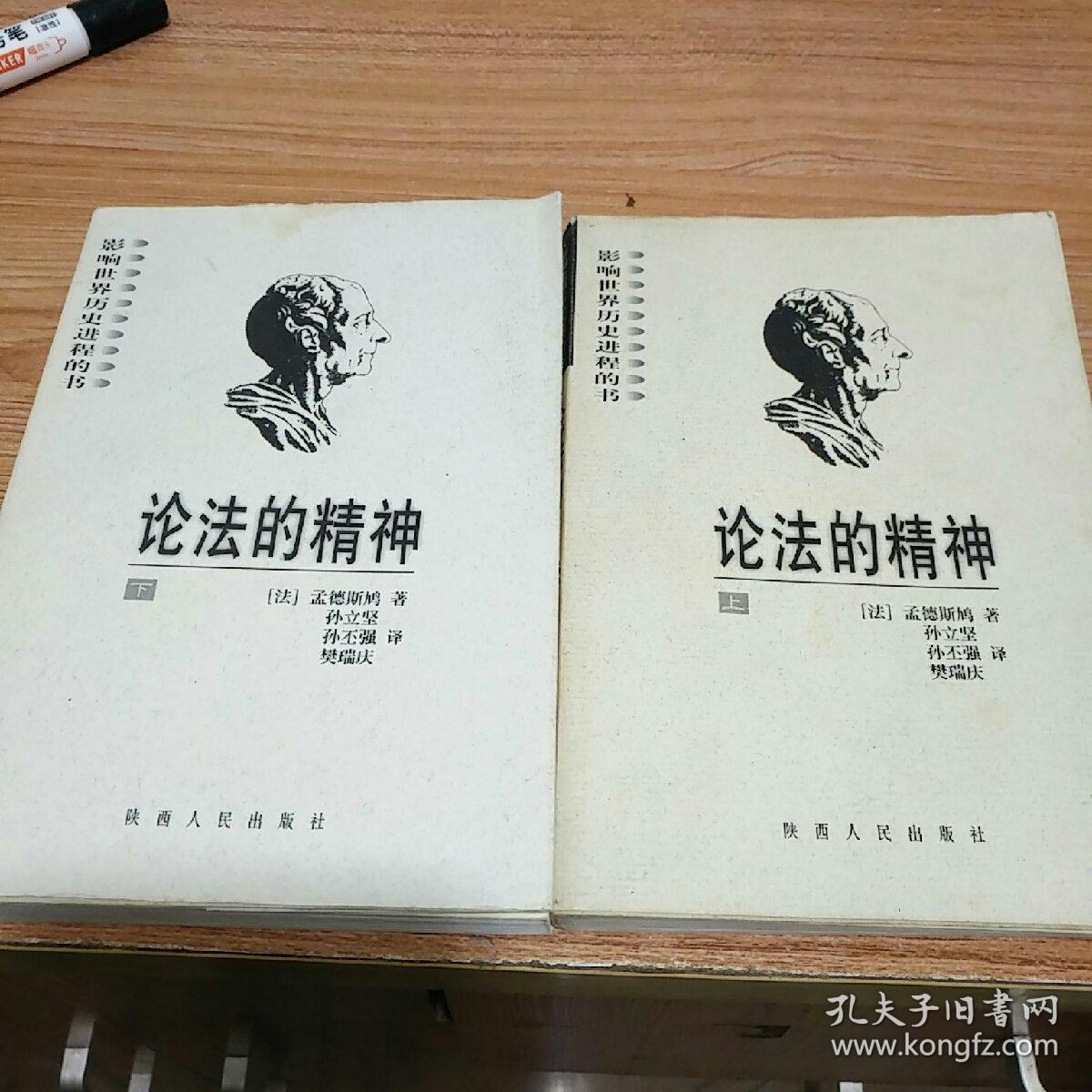 影响世界历史进程的书: 论法的精神_[法] 孟德斯鸠_孔