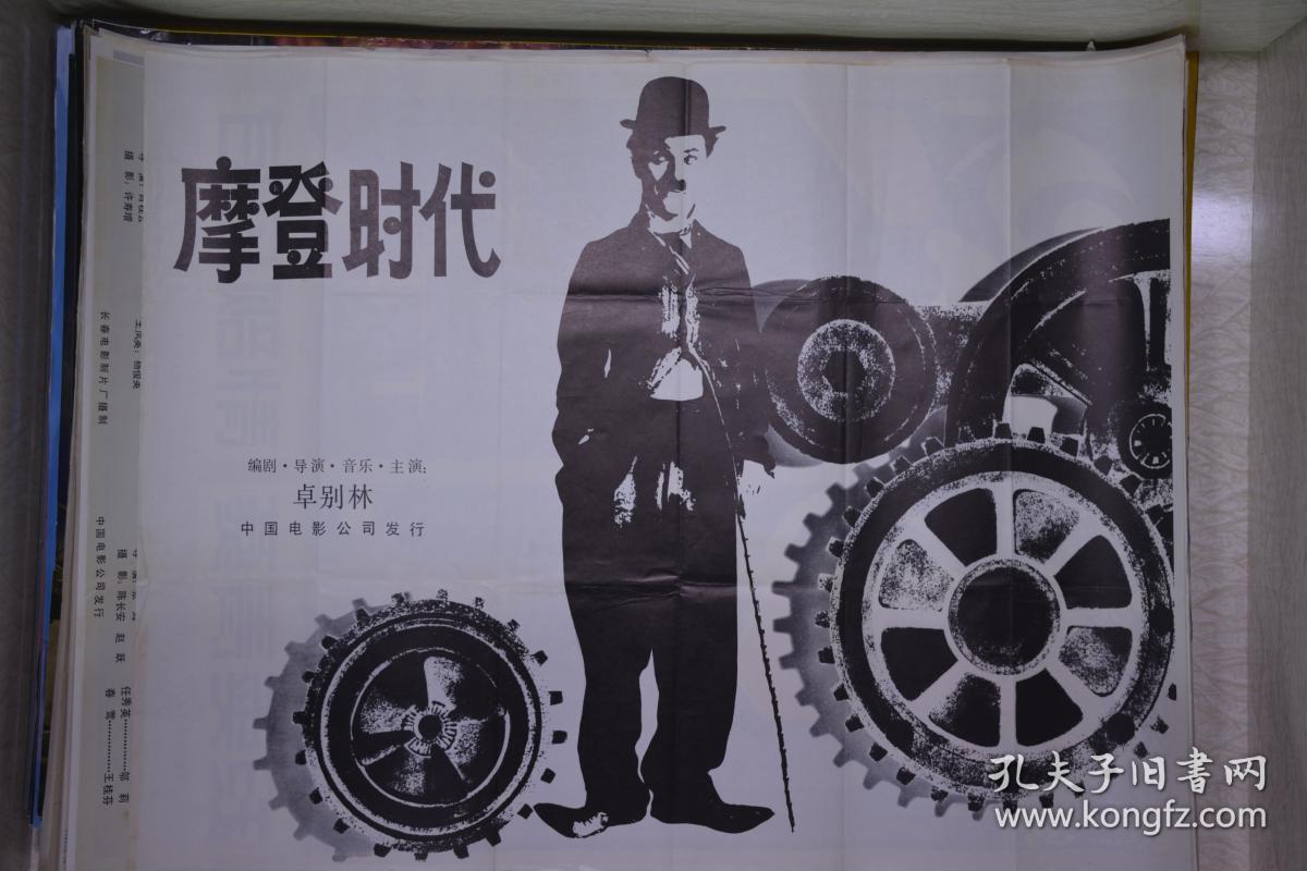 卓别林《摩登时代》电影海报