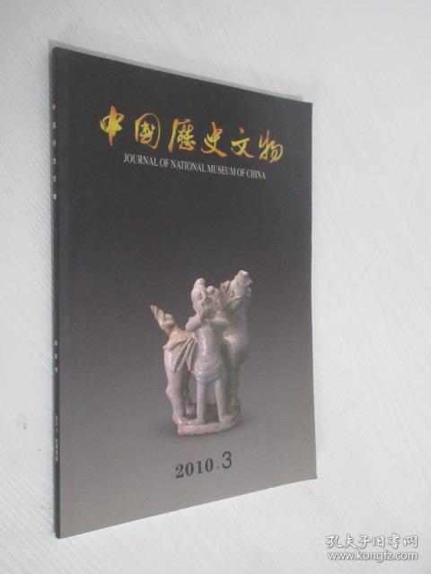 中国历史文物 2010年第3期