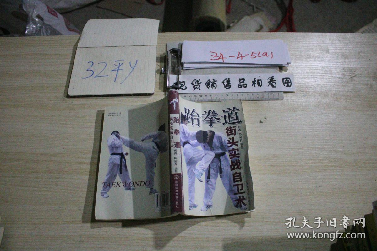 跆拳道街头实战自卫术