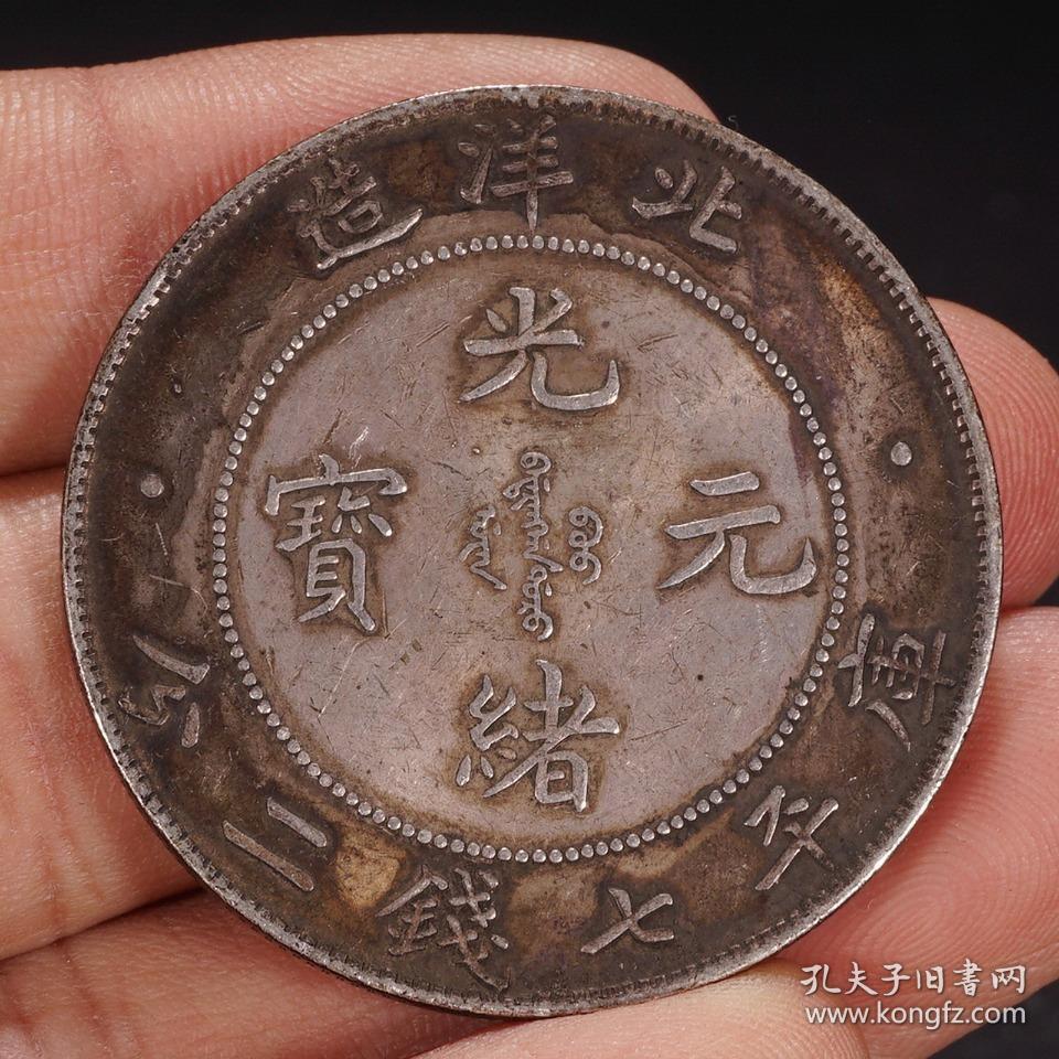 清代:【北洋造光绪元宝26年一圆银币老银元】 规格:高