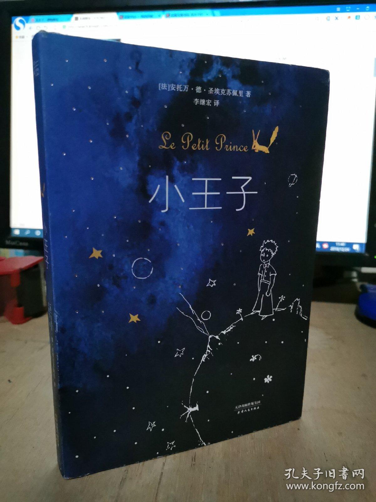 小王子_[法]安托万·德·圣埃克苏佩里 著;李继宏 译_孔夫子旧书网
