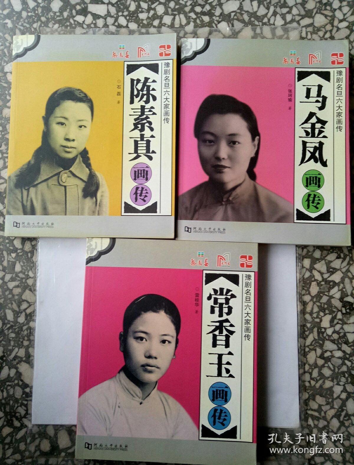 豫剧名旦六大家画传【常香玉.马金凤.陈素真.阎立品.崔兰田.