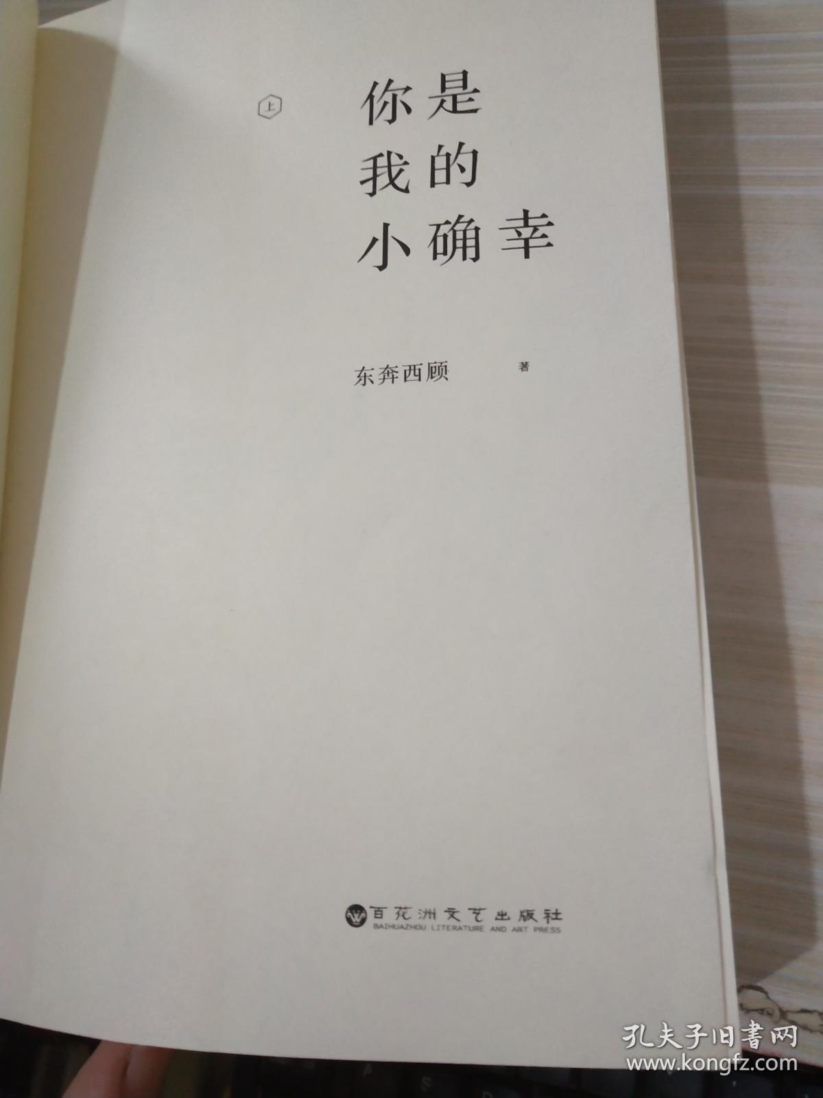 你是我的小确幸上_东奔西顾 著_孔夫子旧书网