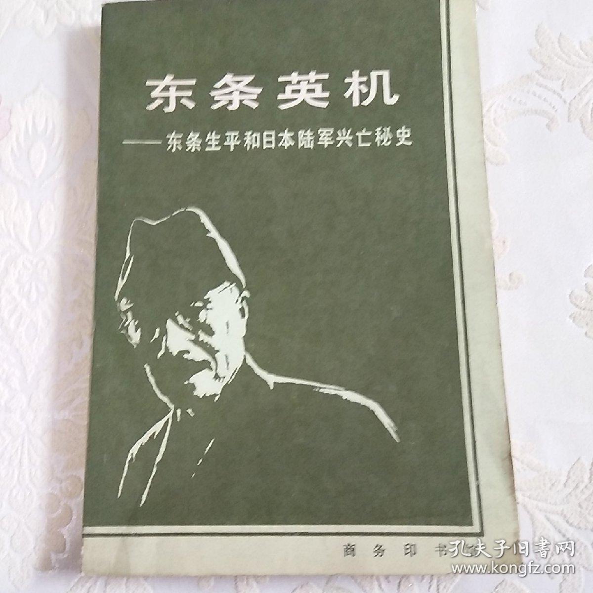 东条英机一东条生平和日本陆军兴亡秘史