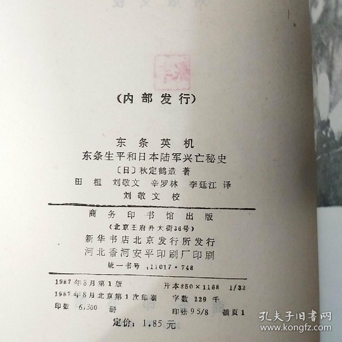 东条英机一东条生平和日本陆军兴亡秘史