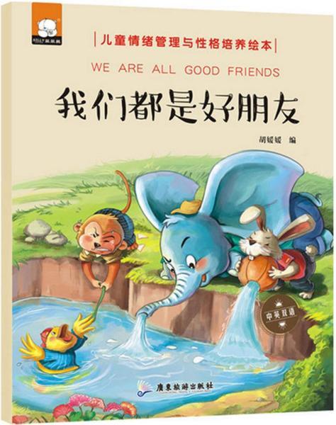 我们都是好朋友(中英双语儿童情绪管理与性格培养绘本)