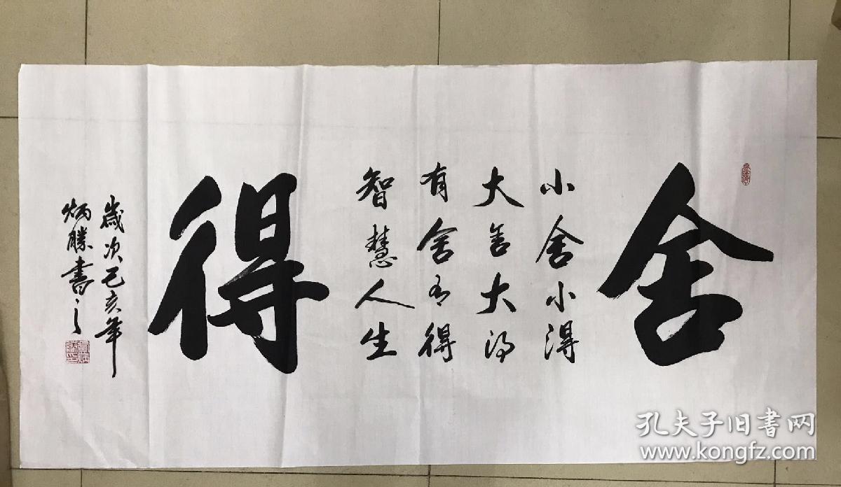 中国书法家协会会员卢炳胜老师真迹四尺书法【舍得】尺寸140厘米*70