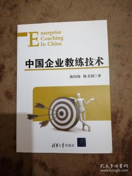 中国企业教练技术