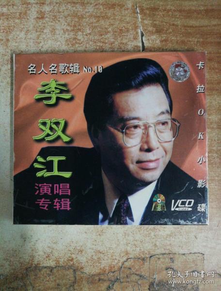 李双江演唱专辑vcd(名人名歌辑)