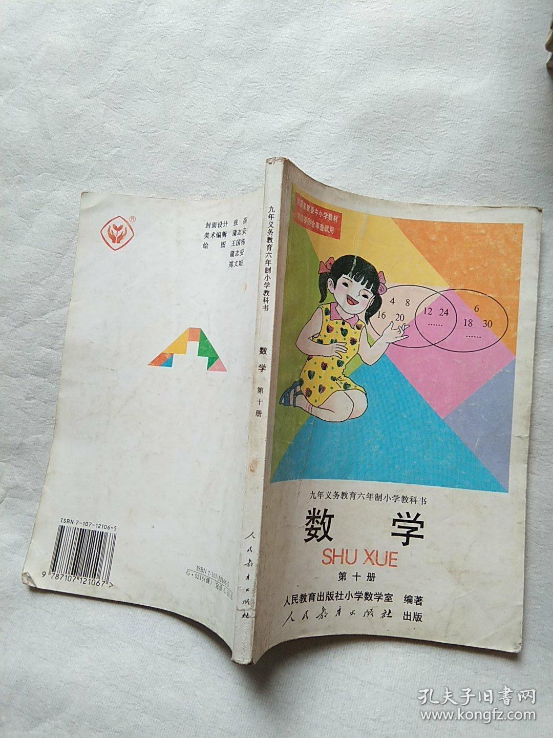 九年义务教育六年制小学教科书 数学 第10册