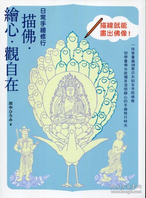 日常手绘修行 描佛.绘心.观自在/田中 hiromi