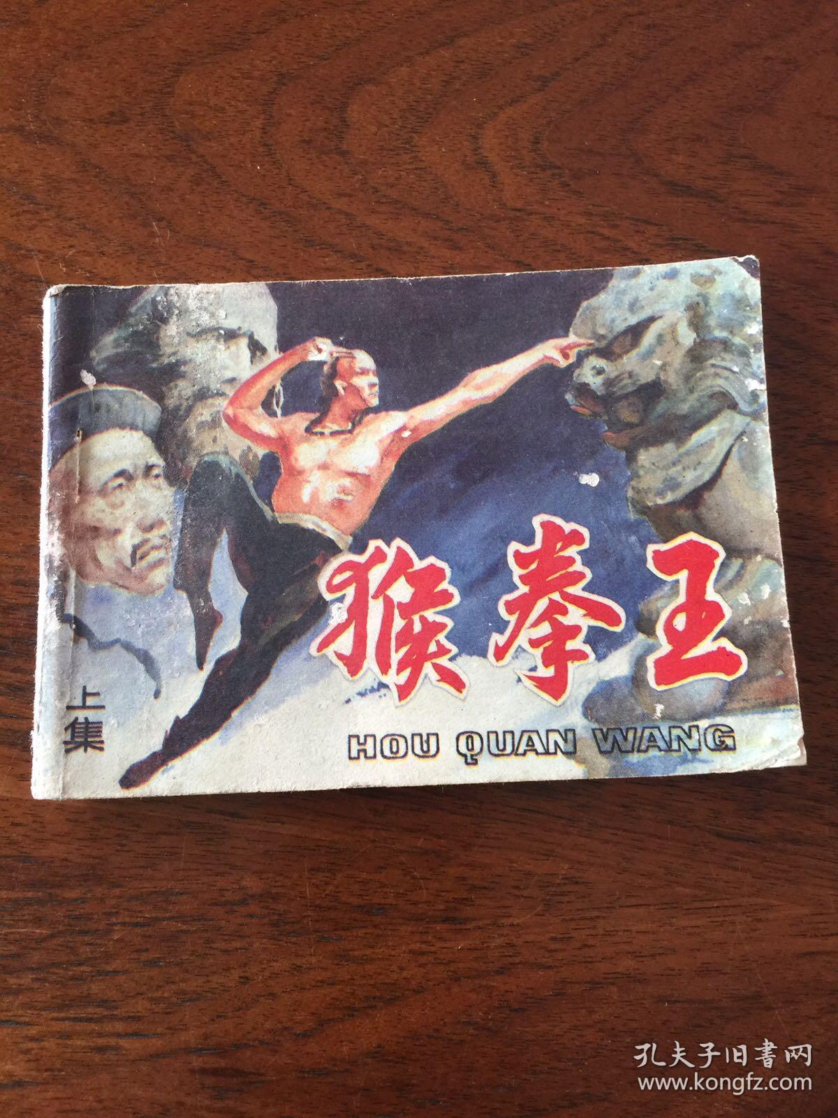 猴拳王(上集)