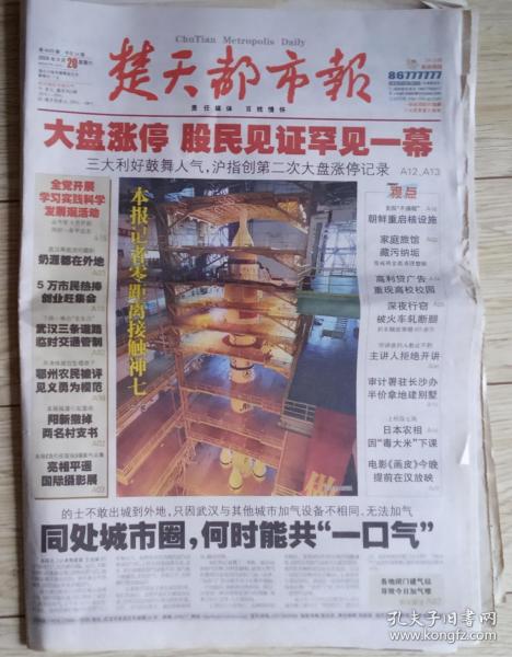 楚天都市报2008年9月20日大盘涨停 神七飞天 朝鲜重启核设施