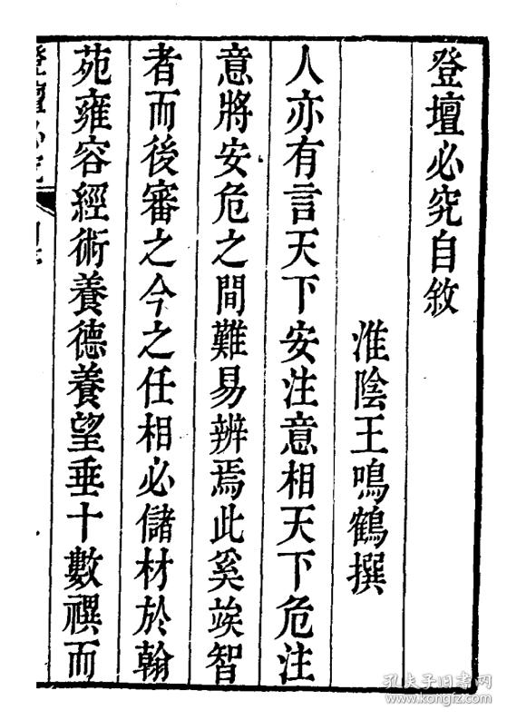 本 四十卷 16开 5830页(明 淮阴)王鸣鹤撰(明 姑苏)袁世忠校正