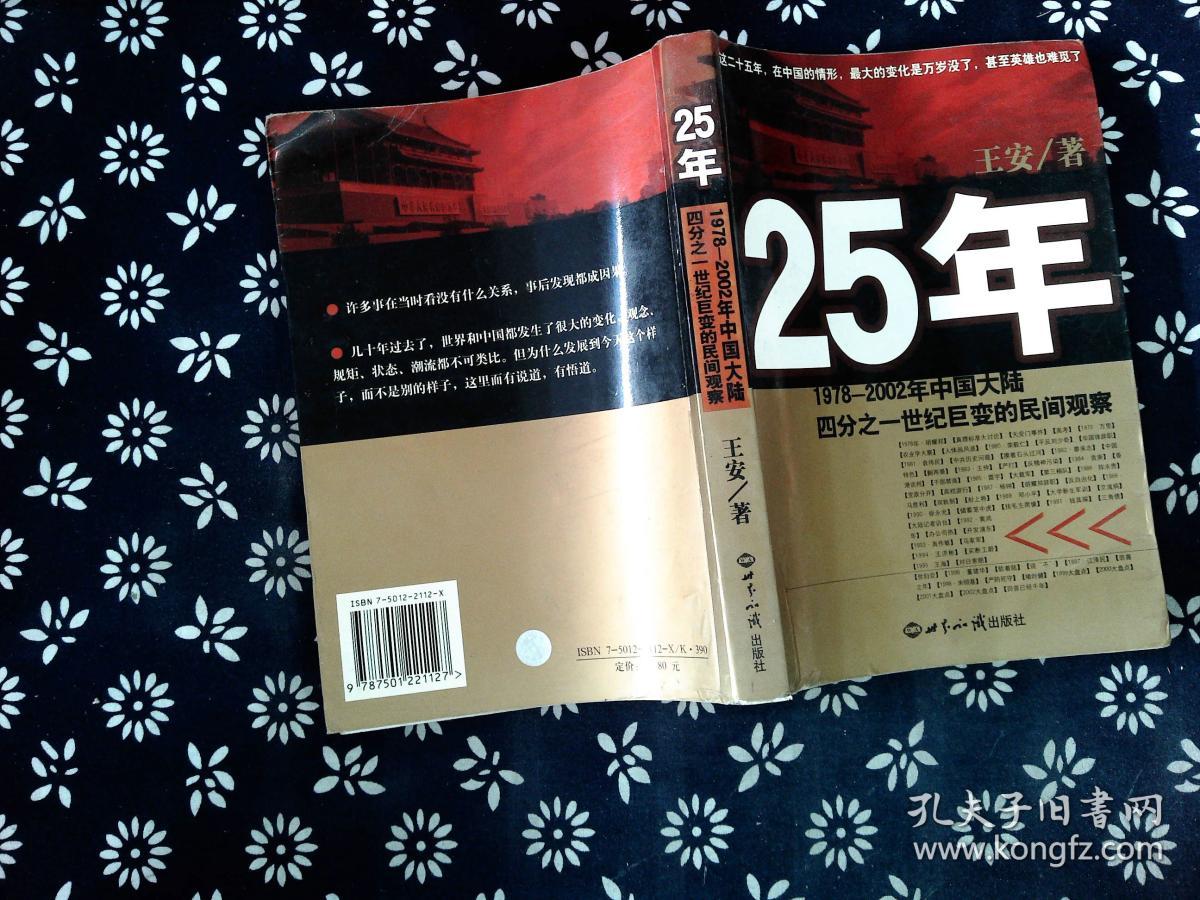 25年:1978～2002年中国大陆四分之世纪巨变的民间观.察