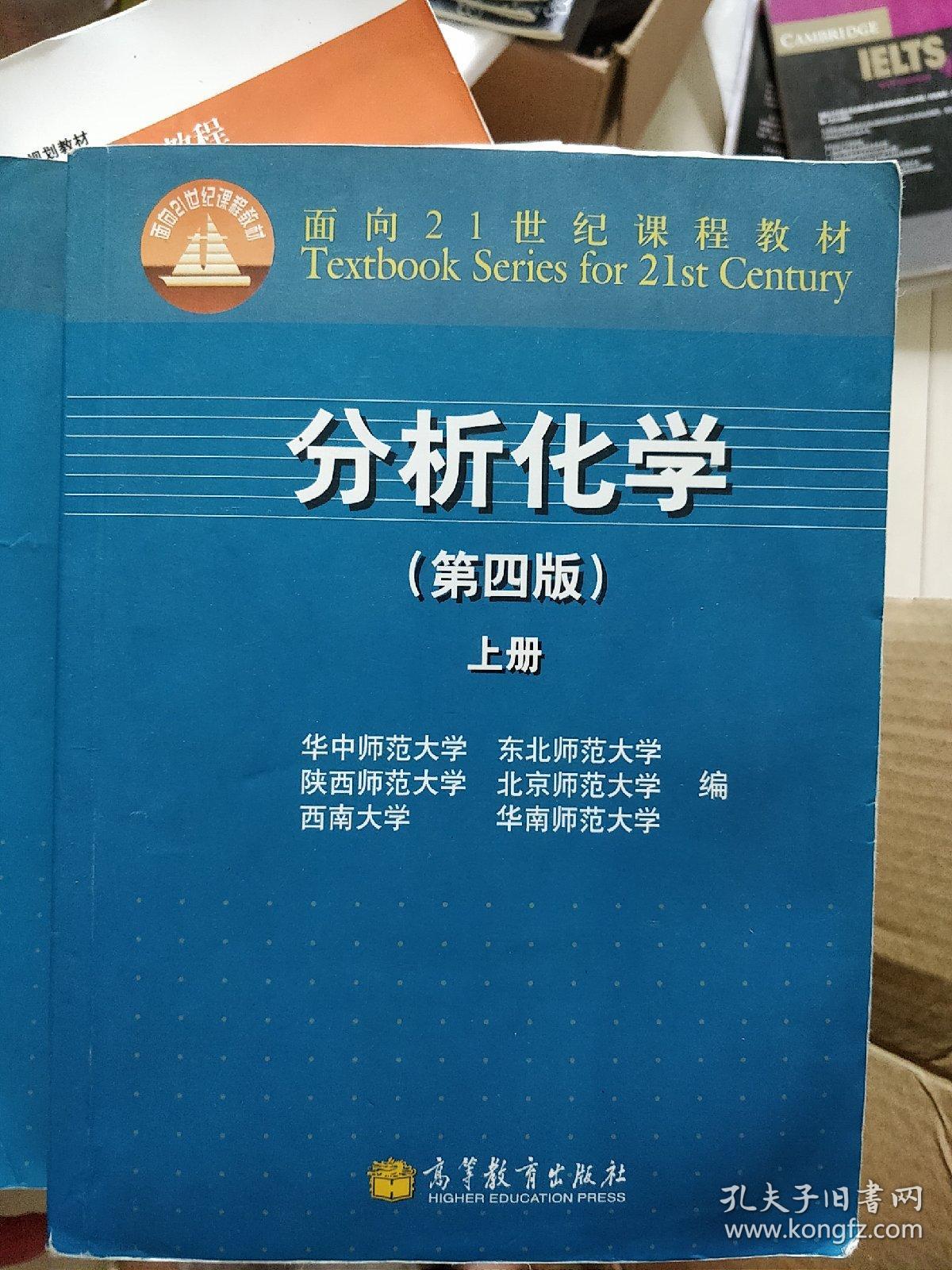 分析化学(第4版(上册)