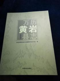 万历黄岩县志(标注本)16开品好
