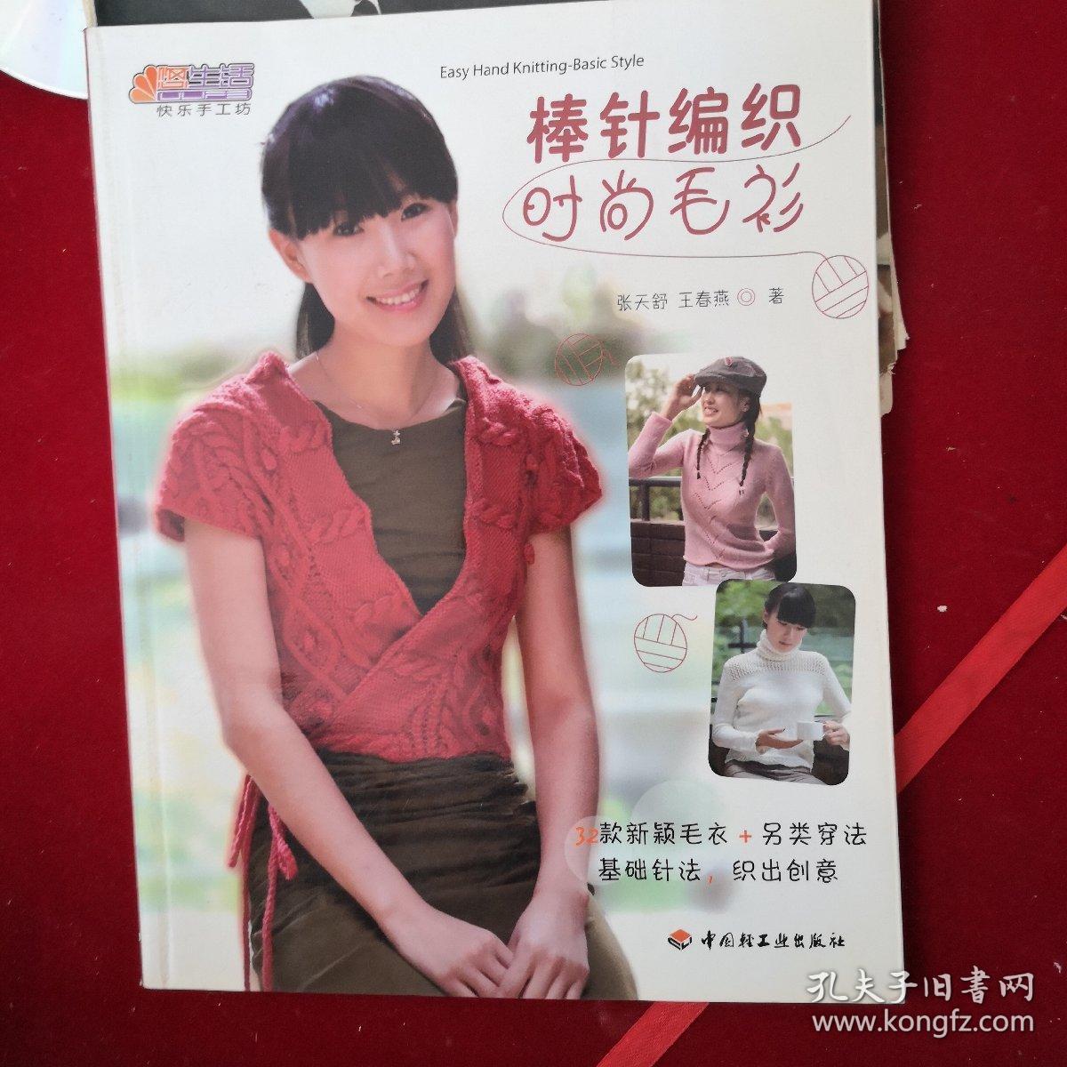 悠生活·快乐手工坊:棒针编织时尚毛衫