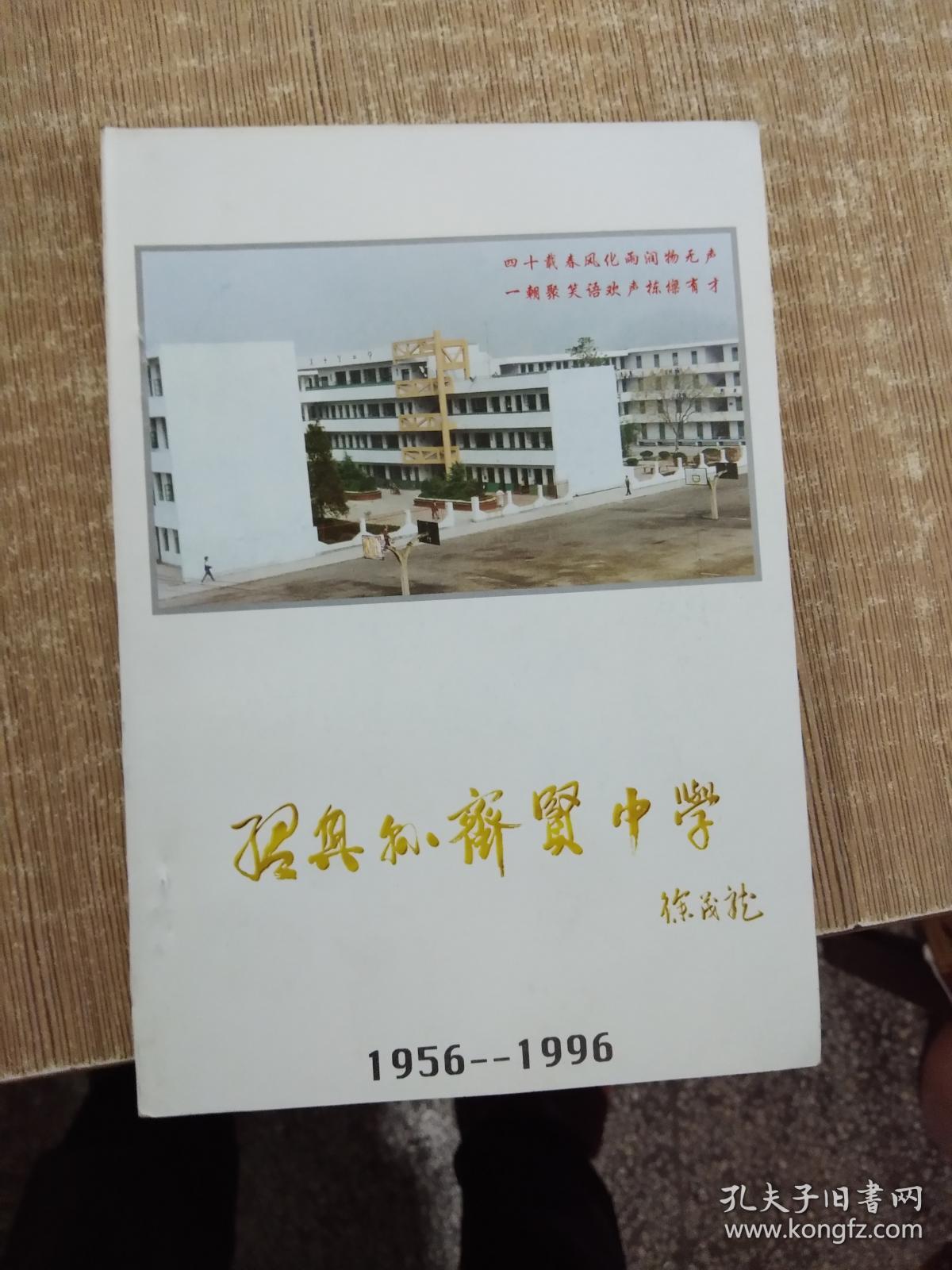绍兴县齐贤中学.1956-1996