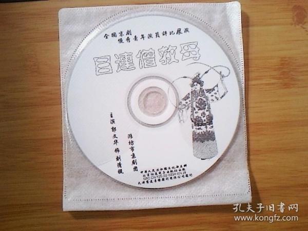 京剧目莲救母曲谱(3)