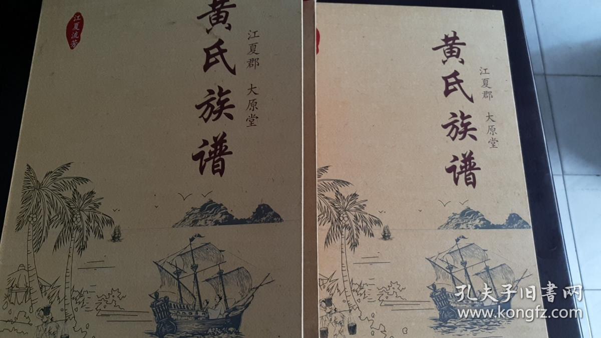 江夏郡 大原堂 黄氏族谱